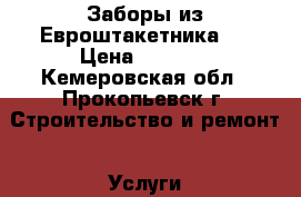 Заборы из Евроштакетника.  › Цена ­ 1 200 - Кемеровская обл., Прокопьевск г. Строительство и ремонт » Услуги   . Кемеровская обл.,Прокопьевск г.